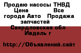 Продаю насосы ТНВД › Цена ­ 17 000 - Все города Авто » Продажа запчастей   . Свердловская обл.,Ивдель г.